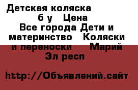 Детская коляска teutonia BE YOU V3 б/у › Цена ­ 30 000 - Все города Дети и материнство » Коляски и переноски   . Марий Эл респ.